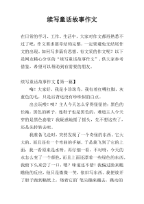 续写童话故事作文