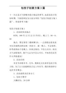包饺子创意方案3篇