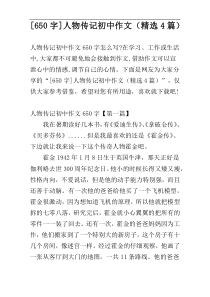 [650字]人物传记初中作文（精选4篇）