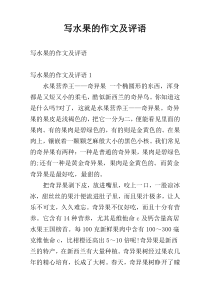 写水果的作文及评语
