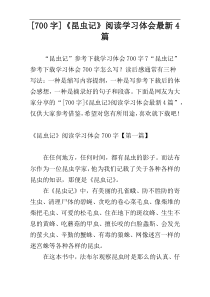 [700字]《昆虫记》阅读学习体会最新4篇