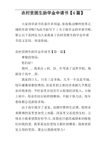 农村贫困生助学金申请书【4篇】