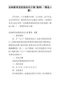 法制教育进校园活动方案(案例)（精选4篇）