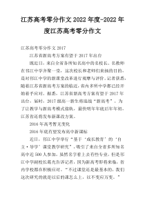 江苏高考零分作文2022年度-2022年度江苏高考零分作文