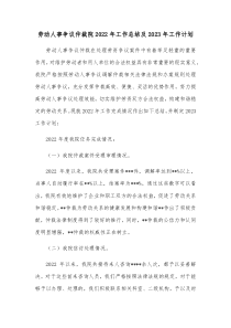 劳动人事争议仲裁院2022年工作总结及2023年工作计划