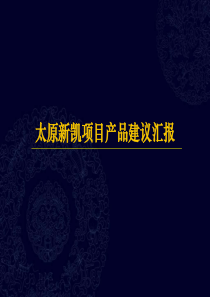 太原新凯项目物业发展产品建议汇报_109PPT