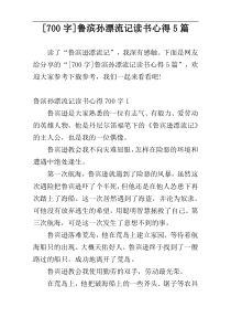 [700字]鲁滨孙漂流记读书心得5篇