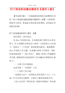 村干部述职述廉述德报告【通用4篇】