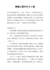 精编记国庆作文3篇