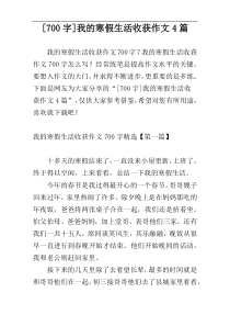 [700字]我的寒假生活收获作文4篇