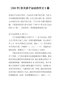 [300字]有关亲子运动的作文5篇