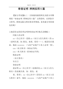 寄宿证明 样例实用5篇