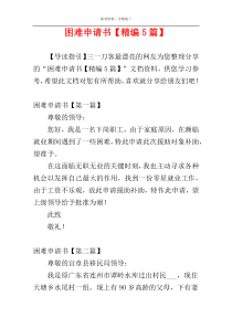 困难申请书【精编5篇】