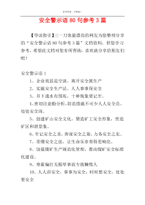 安全警示语80句参考3篇