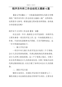 程序员年终工作总结范文最新4篇