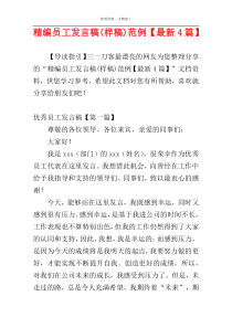 精编员工发言稿(样稿)范例【最新4篇】