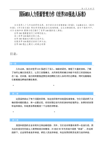 9-世界500强选人标准