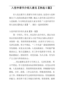 入党申请书介绍人意见【热选5篇】