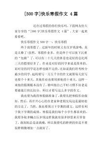 [500字]快乐寒假作文 4篇