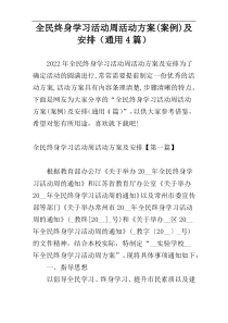 全民终身学习活动周活动方案(案例)及安排（通用4篇）