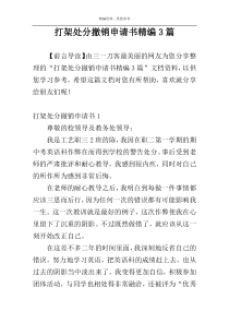 打架处分撤销申请书精编3篇