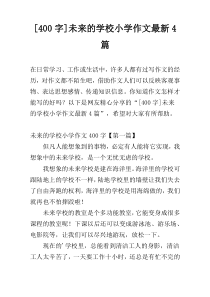 [400字]未来的学校小学作文最新4篇