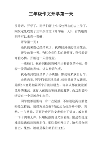 三年级作文开学第一天