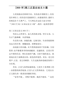 [800字]高三正直议论文5篇