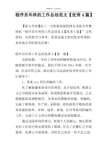 程序员年终的工作总结范文【优秀4篇】