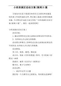 小班表演区活动方案(案例)5篇