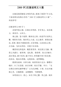 [800字]汉服说明文5篇
