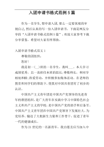 入团申请书格式范例5篇