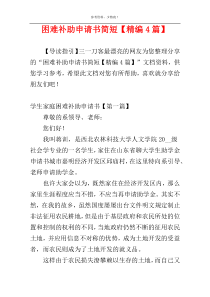 困难补助申请书简短【精编4篇】