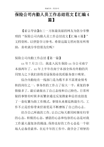 保险公司内勤人员工作总结范文【汇编4篇】