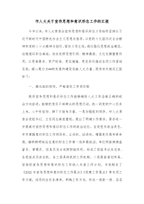 市人大关于宣传思想和意识形态工作的汇报