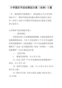 小学国庆节活动策划方案（实例）5篇