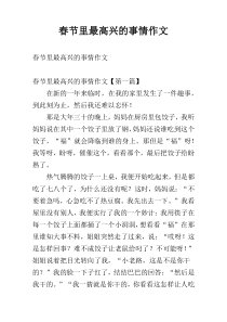 春节里最高兴的事情作文