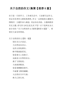 关于自然的作文(集聚【推荐8篇】