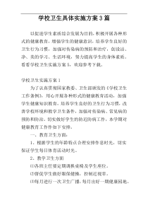 学校卫生具体实施方案3篇