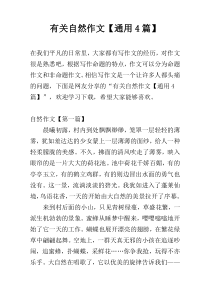 有关自然作文【通用4篇】