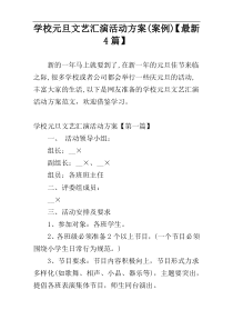学校元旦文艺汇演活动方案(案例)【最新4篇】