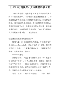 [1000字]精编唐山大地震观后感5篇
