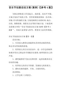 音乐节创意活动方案(案例)【参考4篇】