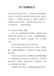 关于写狗的作文