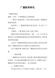 广播新闻特色