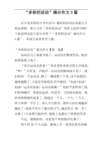 “多彩的活动”满分作文5篇
