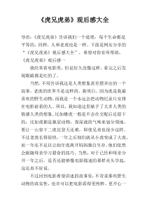 《虎兄虎弟》观后感大全