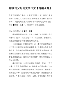 精编写父母的爱的作文【精编4篇】