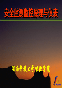 安全监测监控原理与仪表01