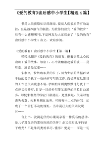 《爱的教育》读后感中小学生【精选4篇】